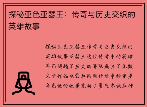 探秘亚色亚瑟王：传奇与历史交织的英雄故事