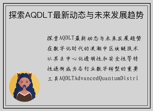 探索AQDLT最新动态与未来发展趋势