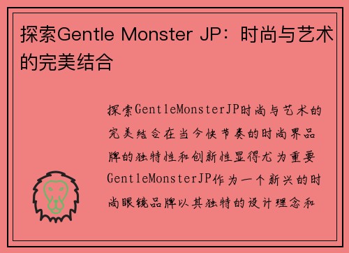 探索Gentle Monster JP：时尚与艺术的完美结合